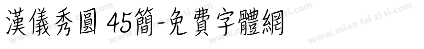 汉仪秀圆 45简字体转换